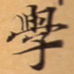 學