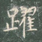 跃