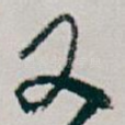 又