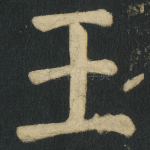 王