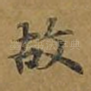 故