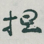 担
