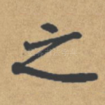 之