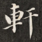 轩