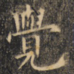 觉