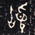 䭫