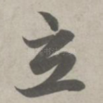 立