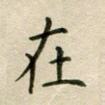 在