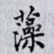 藻