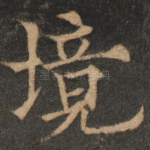 境