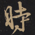 时