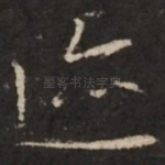 迹
