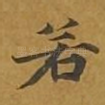 若