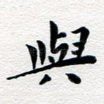 与
