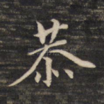 恭
