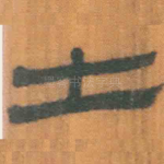 士