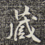 藏