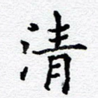 清