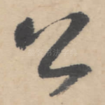 公