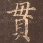 贯