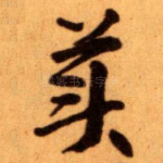 美