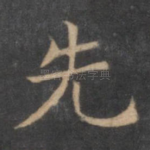 先