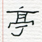 亭