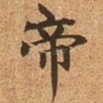 帝