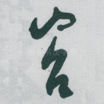 岧