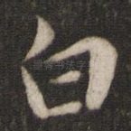白