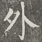 外