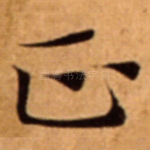 正