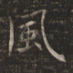 风
