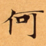 何