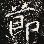 莭