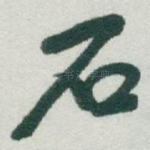 石