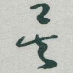 矣