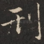 刑