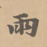 雨