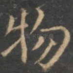 物