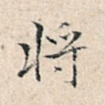 将