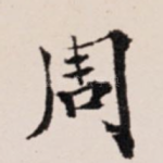 周
