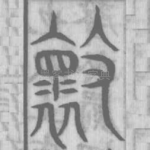壞