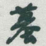 墓