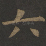 六