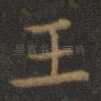 王
