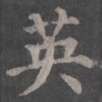 英