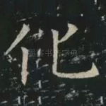 化