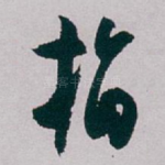 指
