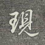 现